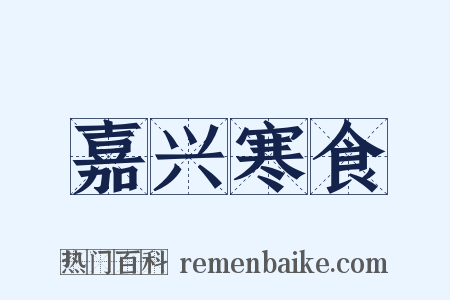 嘉兴寒食是什么意思的图片